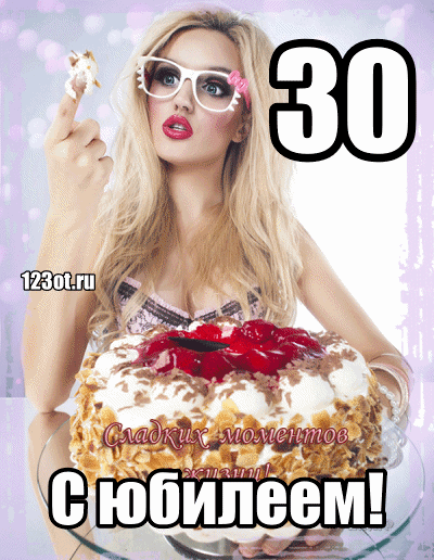 Поздравления с юбилеем 30 лет скачать бесплатно. Мерцающие картинки на юбилей.