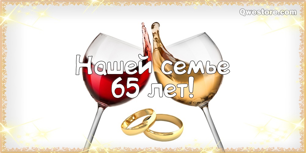 Чудесные открытки с пожеланиями в стихах  на Железную свадьбу 65 лет