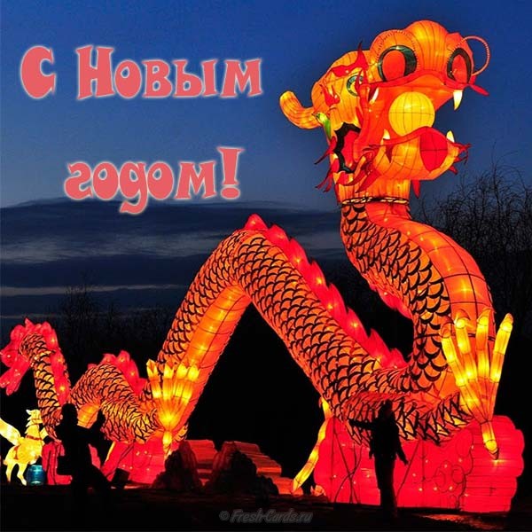 Веселые открытки с поздравлениями на Китайский Новый Год скачать бесплатно.