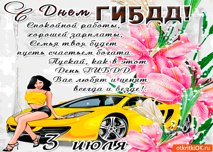 День ГАИ России (День ГИБДД МВД России) скачать бесплатно.   