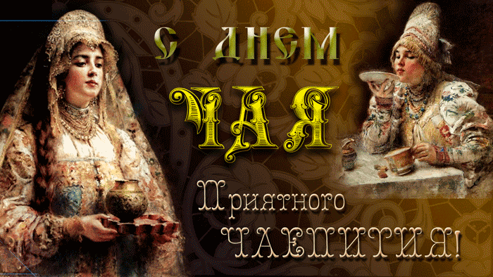 Интересные электронные открытки на день чая скачать бесплатно.