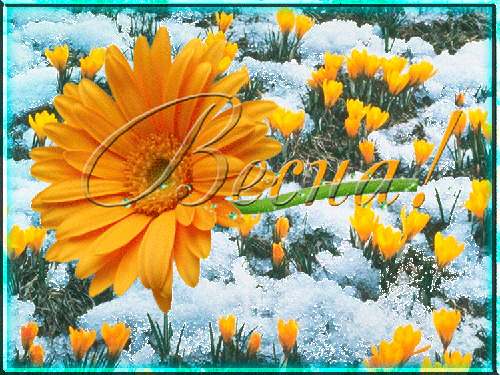 Красивые мерцающие открытки на весеннюю тематику. Скачать бесплатно открытки ...