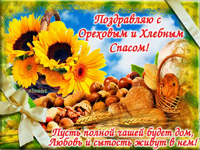 Оригинальные открытки с поздравлениями на Ореховый Спас скачать бесплатно.