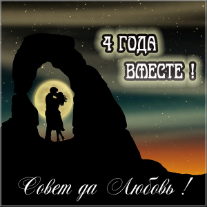 Открытки на Льняную/Веревочную свадьбу 4 года с анимациями скачать бесплатно.