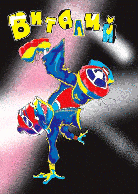 Открытки с именем Виталий скачать бесплатно. Прикольные открытки с мужскими и...