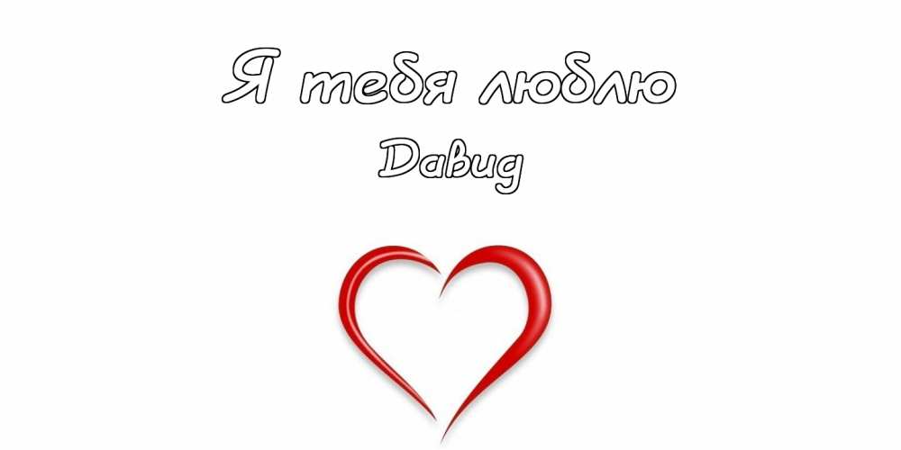 Открытки с именем Давид скачать бесплатно. Открытки с именем Давид gif.