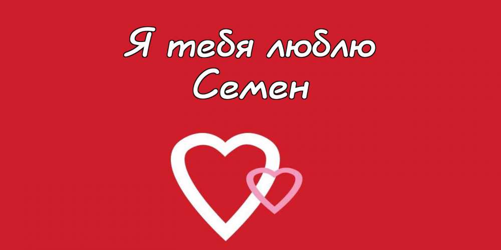 Открытки с именем Семён скачать бесплатно. С днём рождения Семён открытки.