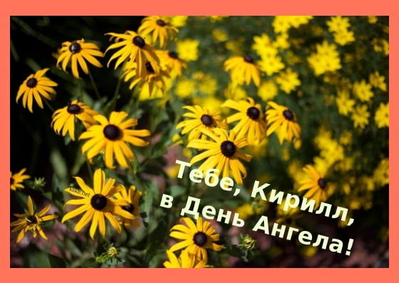 С днём рождения Кирилл открытки. Открытки с поздравлениями Кириллу.