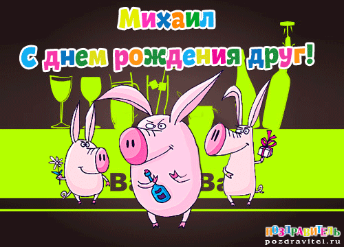 Скачать бесплатно открытки с мужскими именами. С днём рождения Михаил открытк...