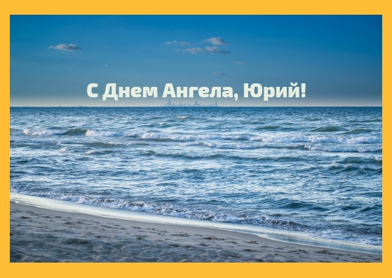 Скачать открытки с именем Юра. С днём рождения Юрий открытки. Поздравительные...