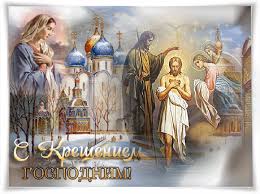 Анимационные открытки с Крещением Господним скачать бесплатно.