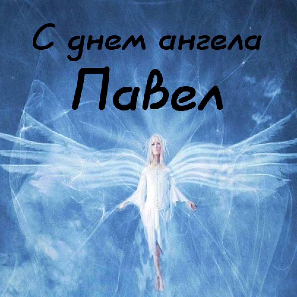 Анимационные открытки с именем Павел. Открытки с именем Паша. С днём рождения...