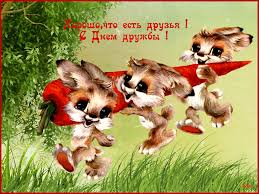 Веселые поздравительные открытки с днем друзей скачать бесплатно.