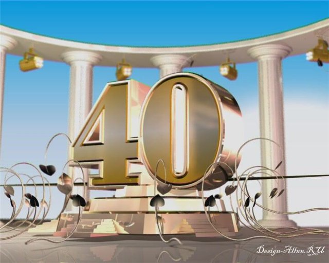 Лучшие пожелания на 40 лет. Поздравительные открытки с юбилеем 40 лет.