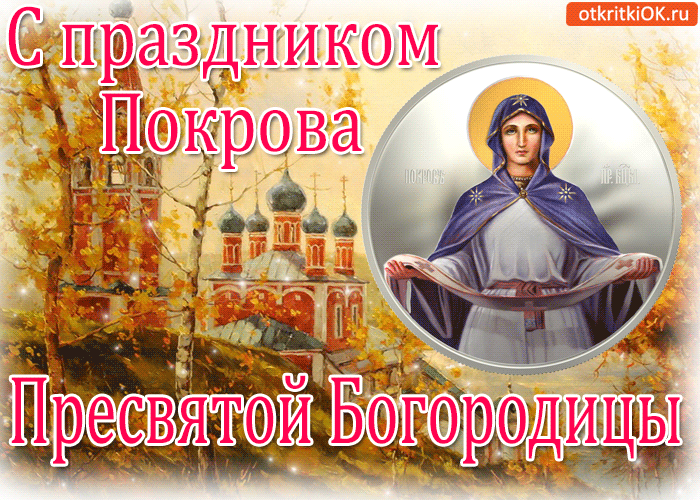Лучшие поздравление с Покровом Пресвятой Богородицы в открытках скачать беспл...