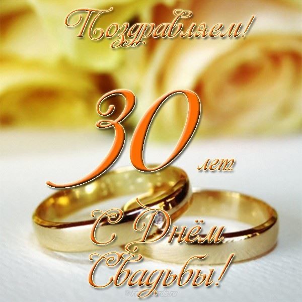 Открытки на Жемчужную свадьбу 30 лет родителям скачать бесплатно.