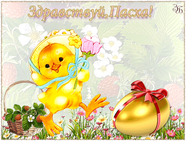 Открытки на Пасху gif скачать бесплатно. Поздравления с Пасхой.