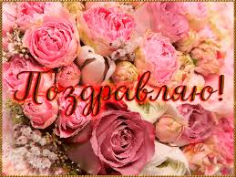 Открытки поздравляю gif. Картинки с поздравлениями на день рождения. 