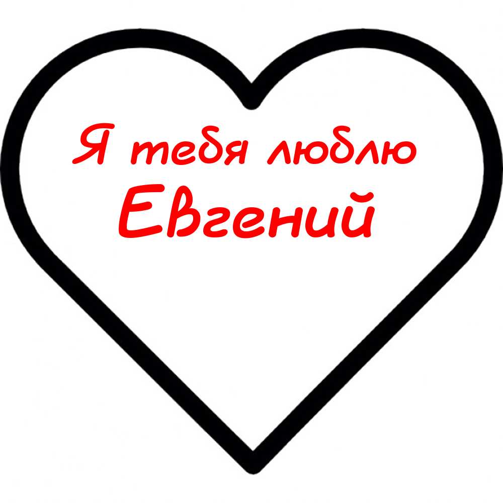 Открытки с именем Евгений gif. Открытки с днём рождения Женя. Открытки с имен...