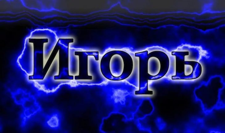 Открытки с именем Игорь скачать бесплатно. Анимационные открытки с именем Иго...