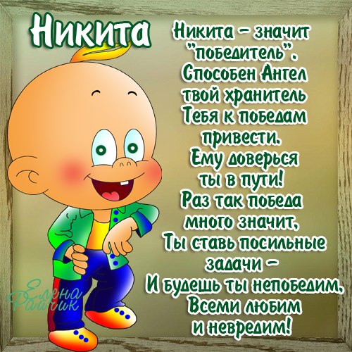 Поздравительные открытки с именем Никита. Красивые открытки с именем Никита. 
