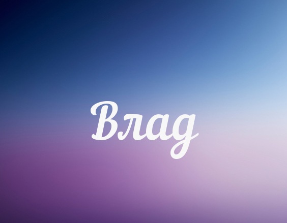 Поздравительные открытки с мужскими именами. Открытки с именем Владислав скач...