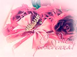 Поздравления с днем рождения. Открытки с Днем Рождения скачать бесплатно.