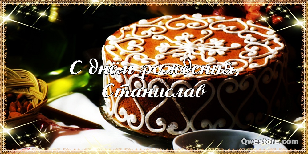 С днём рождения Станислав открытки. Открытки с именем Стас скачать бесплатно.