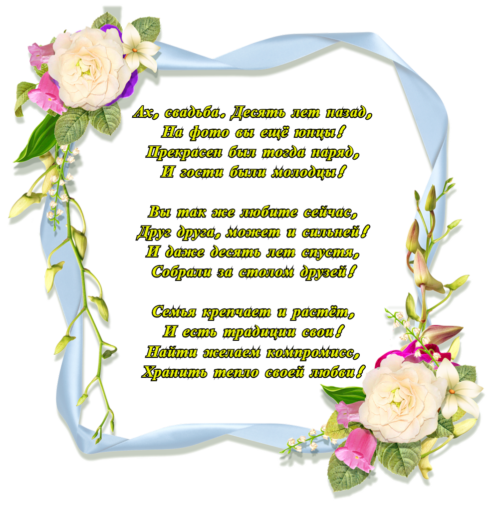 Анимационные открытки на Оловянную/Розовую свадьбу 10 лет. Открытки с десятил...