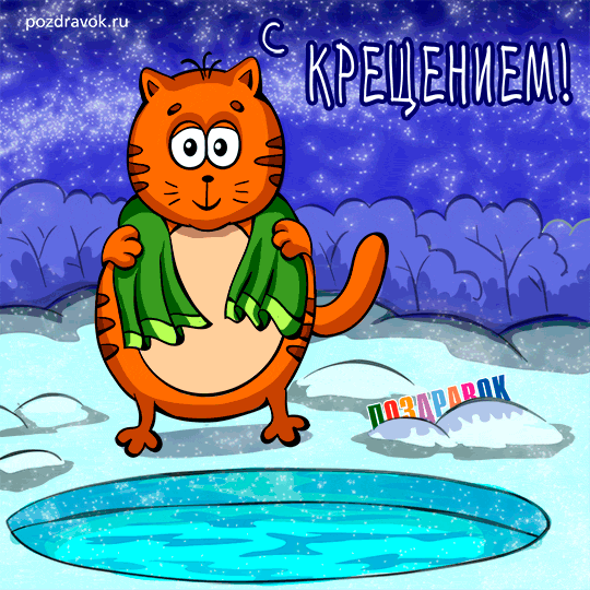 Анимационные открытки с Крещением Господним скачать бесплатно.