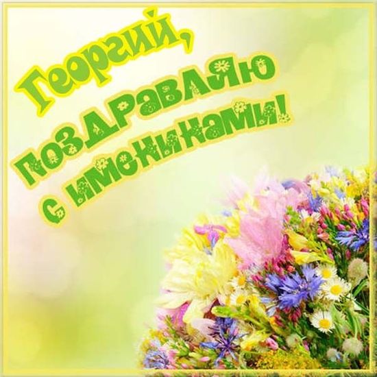 Анимационные открытки с именем Георгий. Скачать открытки с мужскими именами gif.