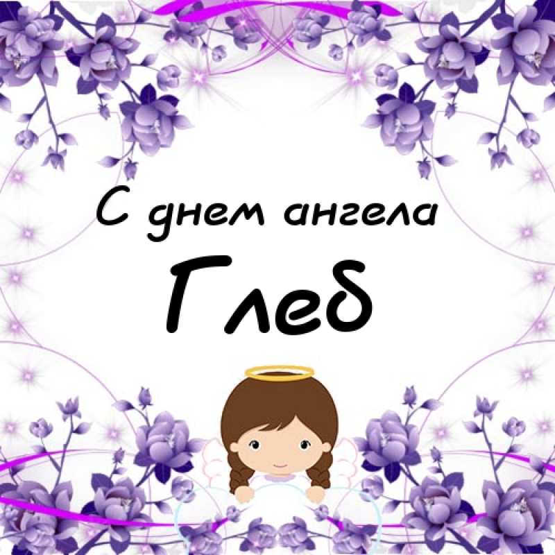 Анимационные открытки с именем Глеб. Открытки с днём рождения Глеб.