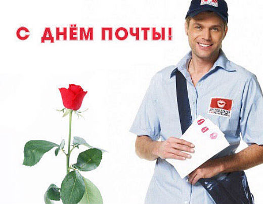 Красивые и интересные открытки с поздравлениями на день почты скачать бесплатно.