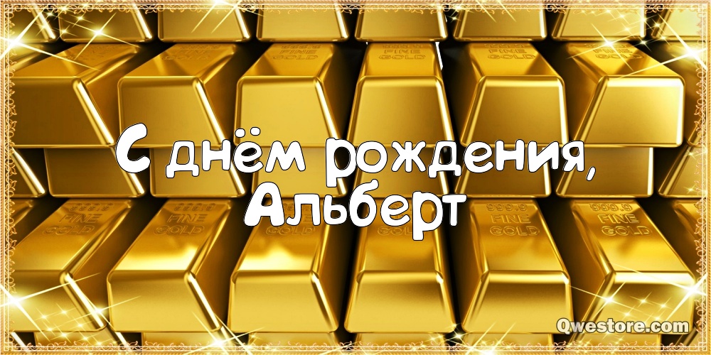 Красивые открытки с именем Альберт. Открытки с днем рождения Альберт.