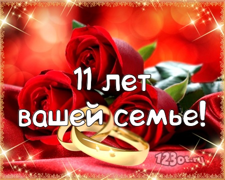 Открытки на Стальную свадьбу 11 лет с красивыми пожеланиями скачать бесплатно.