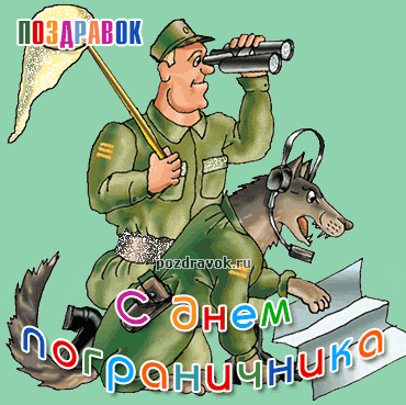 Открытки с днем пограничника. Поздравление с днем пограничника. 