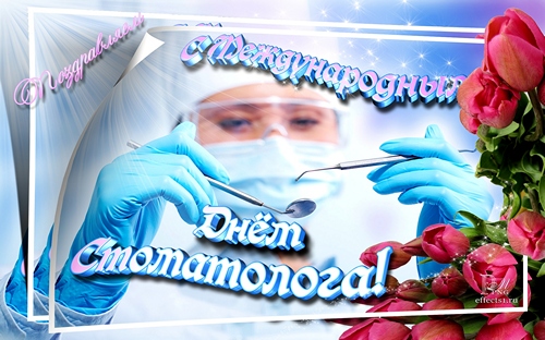 Открытки с днем стоматолога коллегам. Открытки с днем стоматолога скачать бесплатно.