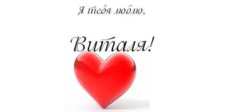 Открытки с именем Виталий скачать бесплатно. Прикольные открытки с мужскими именами. 