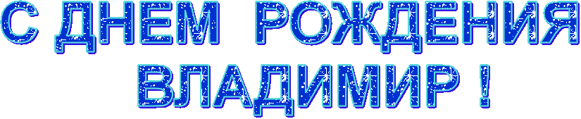Открытки с именем Владимир скачать бесплатно. Открытки с мужскими именами онл...