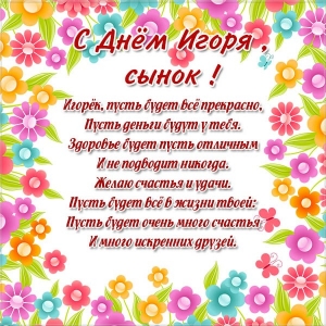 Открытки с именем Игорь скачать бесплатно. Анимационные открытки с именем Иго...