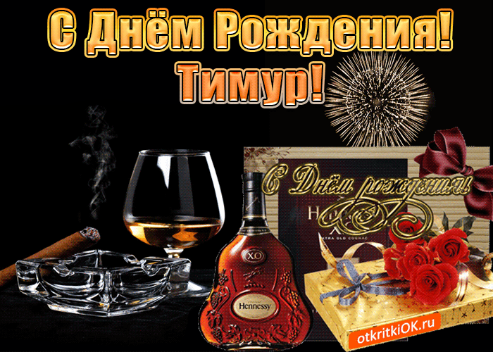 Открытки с именем Тима. С днём рождения Тимур открытки. Поздравительные Откры...