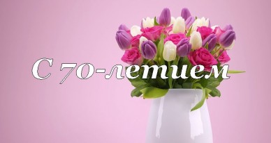 Открытки с пожеланиями на 70 лет gif.  Отличного дня рождения 70 лет открытки...