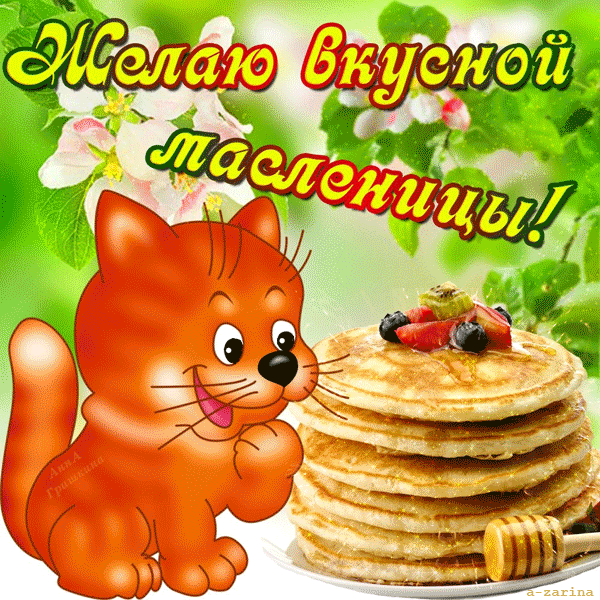 Поздравительные открытки на Масленицу. Открытки с Масленицей скачать бесплатно. 