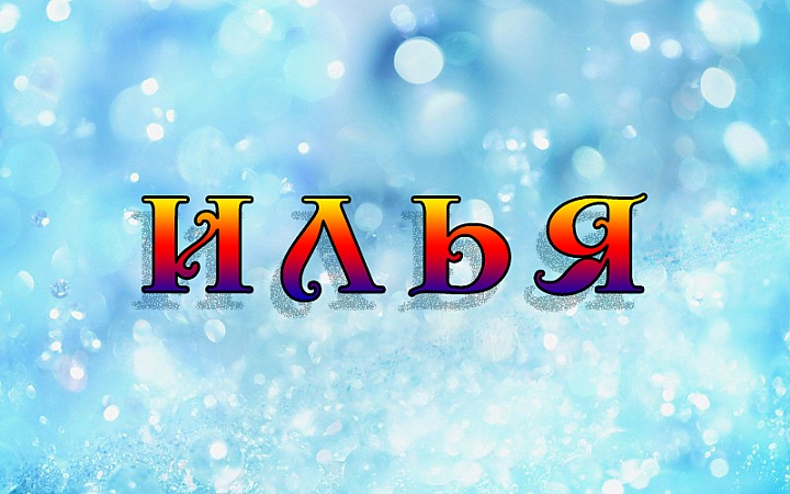 Поздравительные открытки с мужскими именами. С днём рождения Илюша открытки. ...