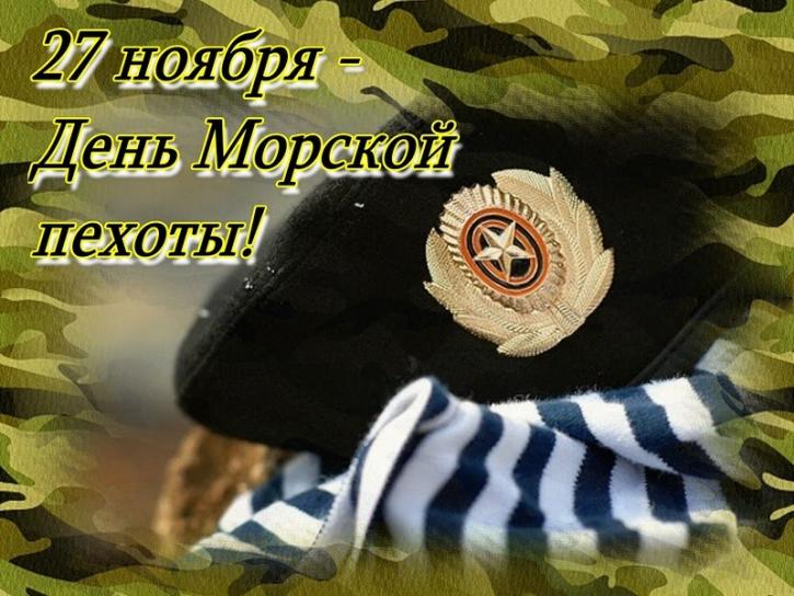 Праздничные открытки с поздравлениями на день морской пехоты.