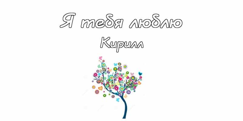 С днём рождения Кирилл открытки. Открытки с поздравлениями Кириллу.