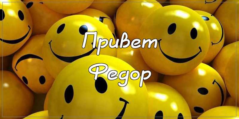 С днём рождения Фёдор открытки. Открытки с именем Федя. Поздравительные откры...