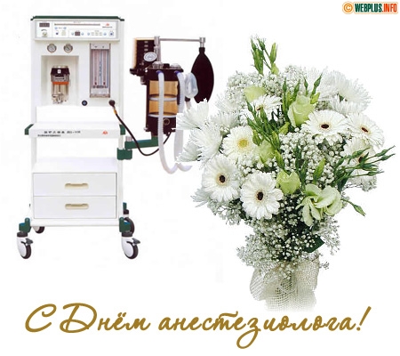 Электронные поздравительные открытки с днем анестезиолога скачать бесплатно.