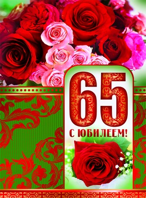 Юбилейные открытки с поздравлениями на 65 лет. Скачать бесплатно открытки с п...