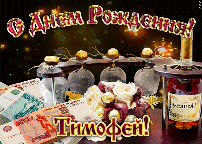 Анимационные открытки с именем Тимофей. Открытки с мужскими именами с поздрав...